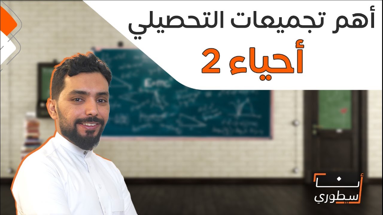 أهم 10 اسئلة في أحياء 2  | تجميعات تحصيلي