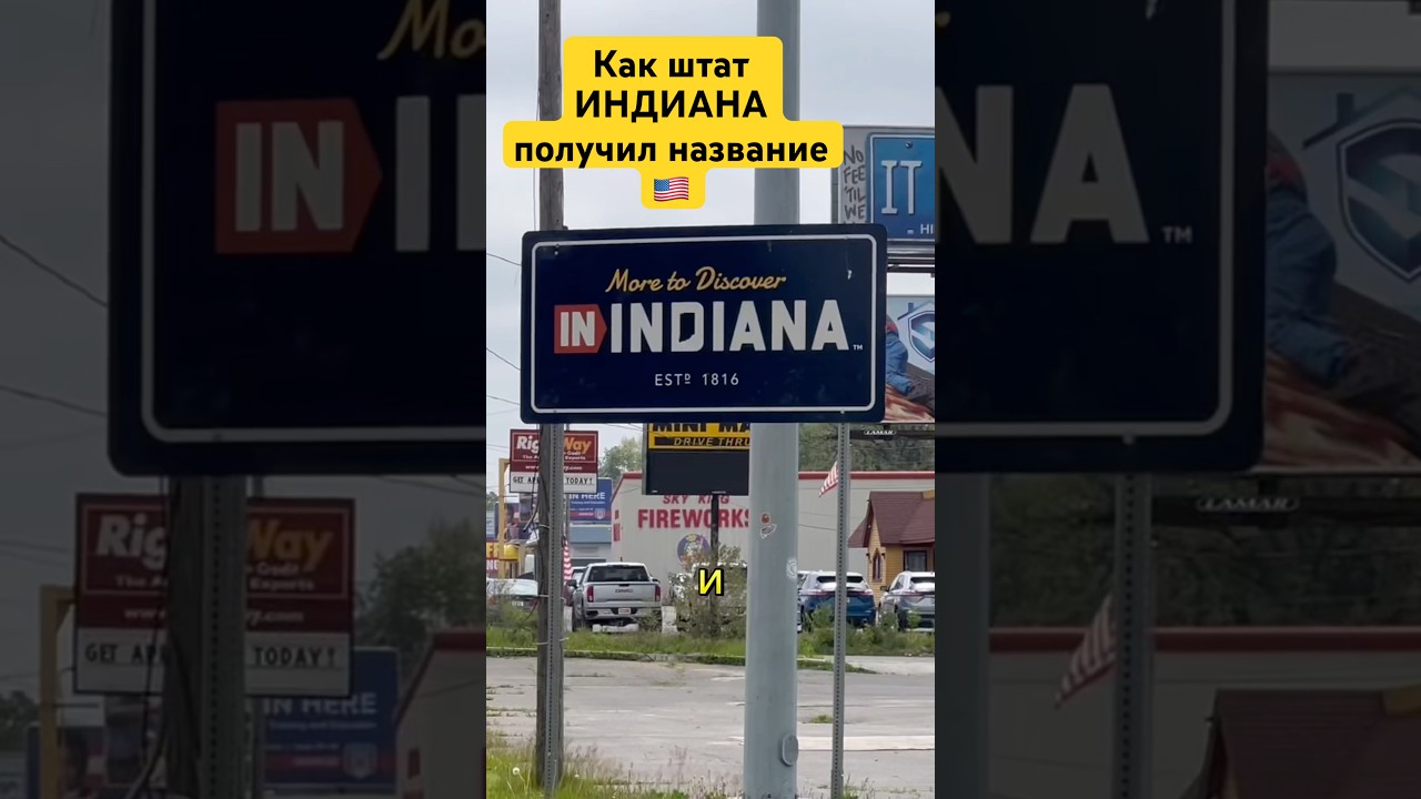 Как штат Индиана получил название 🇺🇸