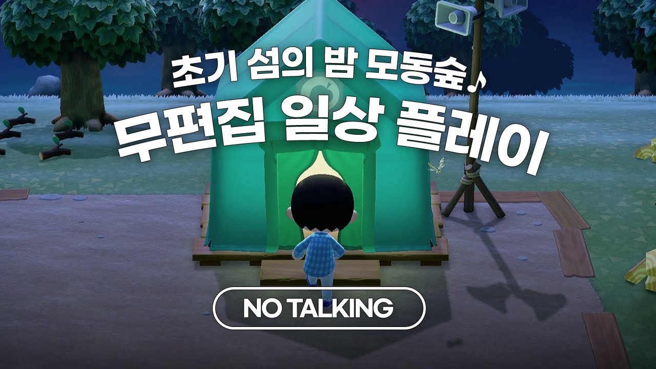 할 일이 아주 많은 초기 섬 | 모동숲 ASMR
