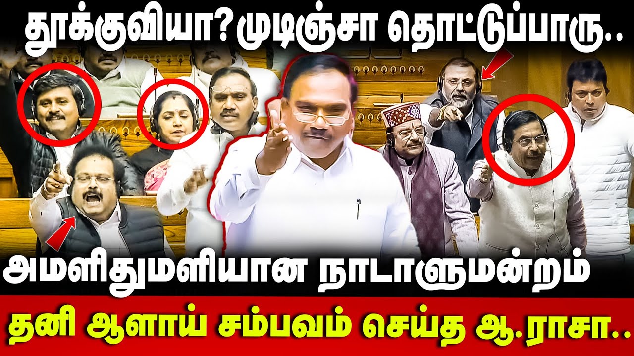 A.Raja Speech | மாத்துவேனா சொன்ன.. முடிஞ்சா தொட்டுப்பாரு. ஆ.ராசா Parliament | DMK | BJP | The Debate