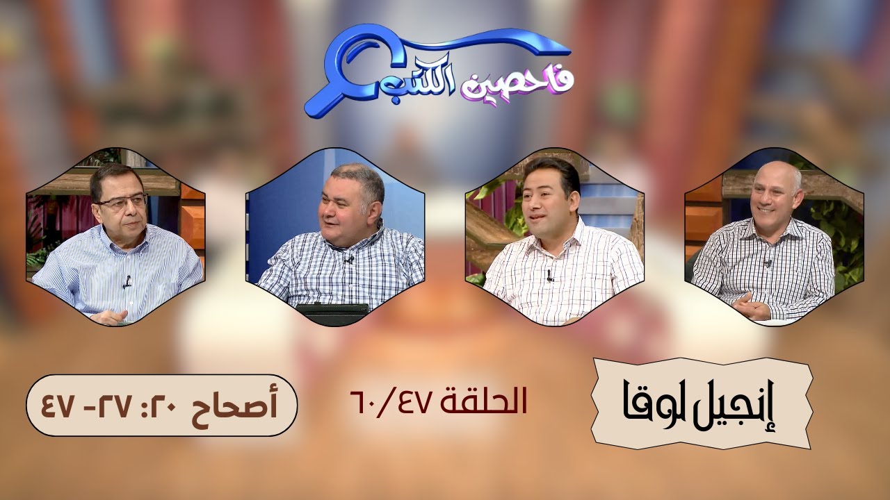 برنامج فاحصين الكتب - إنجيل لوقا - الأصحاح ٢١: ١- ٢٤ - الحلقة ١٩٩