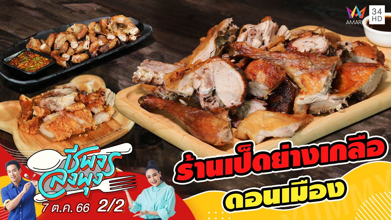 ร้านเป็ดย่างเกลือดอนเมือง | ชีพจรลงพุง | 7 ต.ค.66 (2/2)