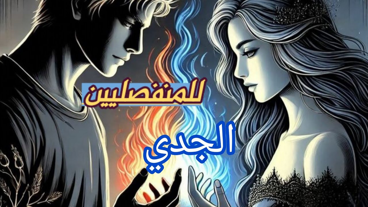 الجدي ♑#المنفصلين ماهو تفكيره 🧠الان وما مشاعره الحاليه 🫀وماهي نواياه بالرجوع🛑 وخطوته المستقبليه 👣