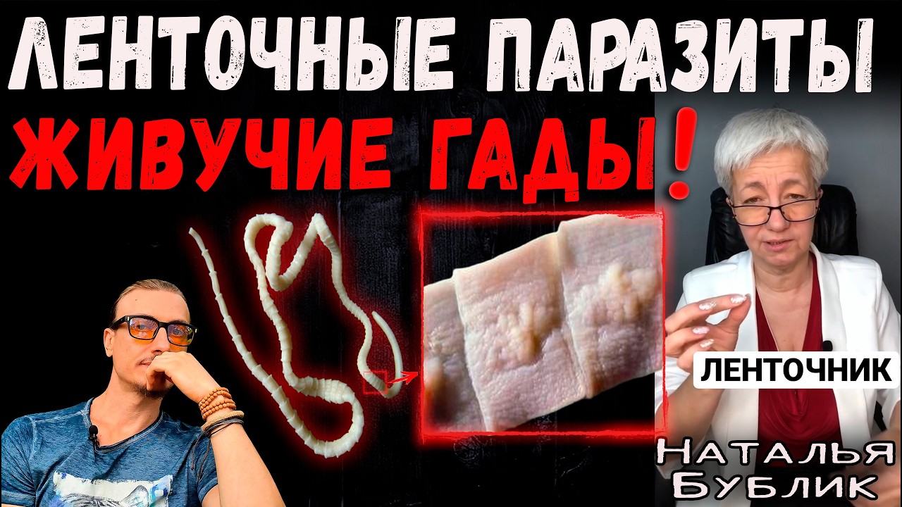 Ленточные паразиты - неубиваемые черви? проблемы и решения с их протравкой @vrach_bublik_natalya
