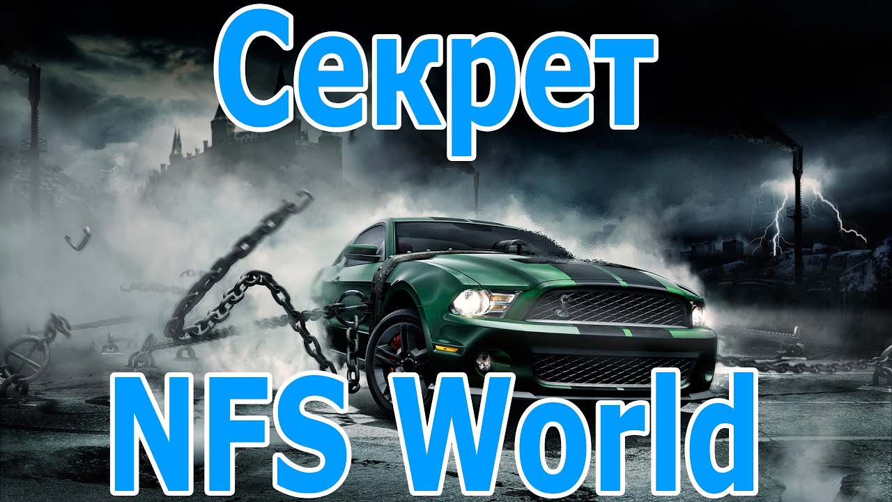NFS World - секрет выигрыша