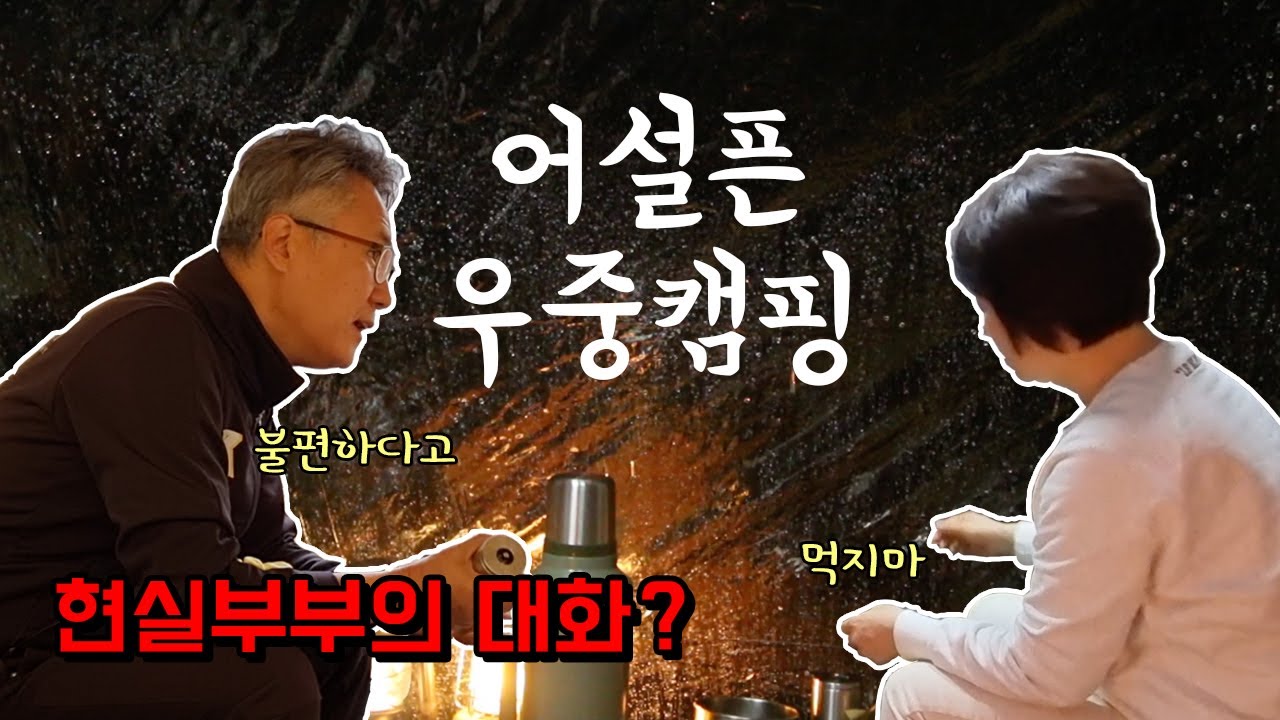 티격태격 현실부부, 제대로 못 즐긴 우중캠핑, 제천 지자체 캠핑장