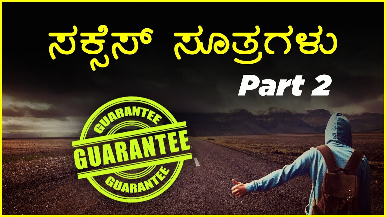 ಸಕ್ಸೆಸ್ ಸೂತ್ರಗಳು PART 2 IN KANNADA | SUCCESS TIPS IN KANNADA