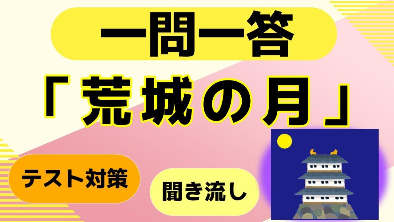 「荒城の月」クイズ一問一答【中学音楽・高校・一般教養】テスト対策