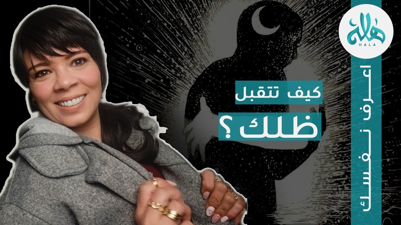 كيف تتقبل ظلك؟من خلال مفاتيح الجينات كيف تعرف ظلك وتتقبله وتتصالح مع عيوبك؟ | كيفية التصالح مع النفس