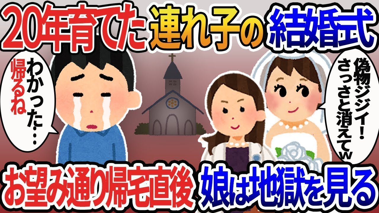 20年間大切に育ててきた連れ子の結婚式で「偽父は帰れ！」と言われ、言われた通りに帰った直後、娘は結婚式で悲惨な目に遭う。