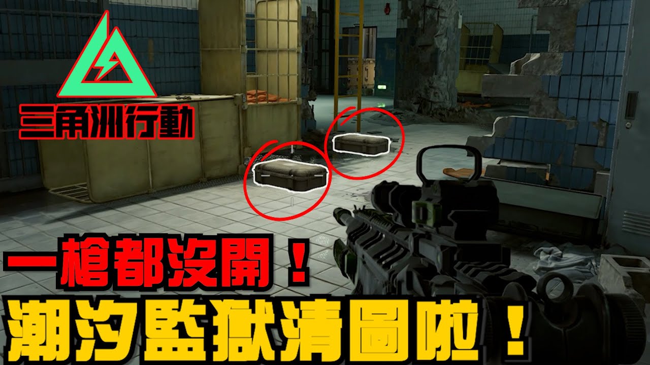 【三角洲行動】一槍都沒開！得吃近千萬💰潮汐監獄「清圖」啦！｜Delta Force