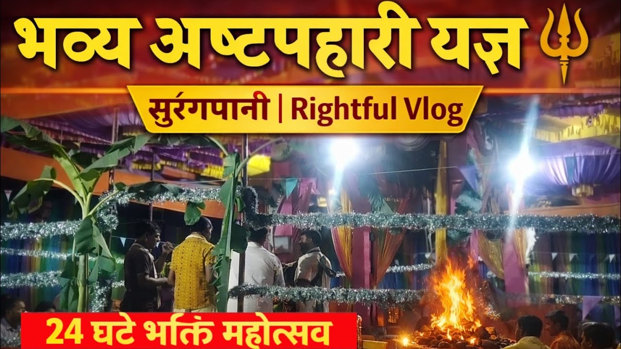  Surangpani Ashtpahari Yagya | भक्ति और आस्था का अद्भुत दृश्य ||