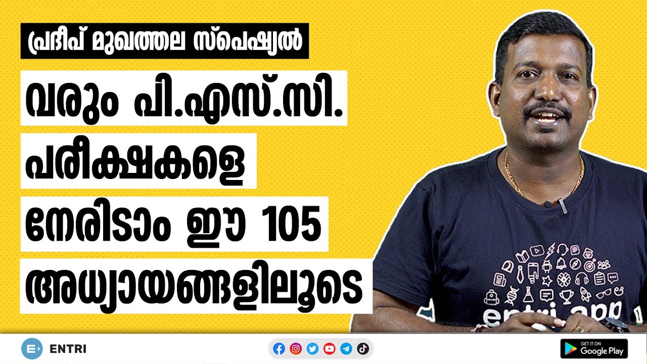 PSCക്ക് ഉറപ്പായും പഠിച്ചിരിക്കേണ്ട 105 അധ്യായങ്ങൾ - Important Chapters PSC - Pradeep Mukhathala