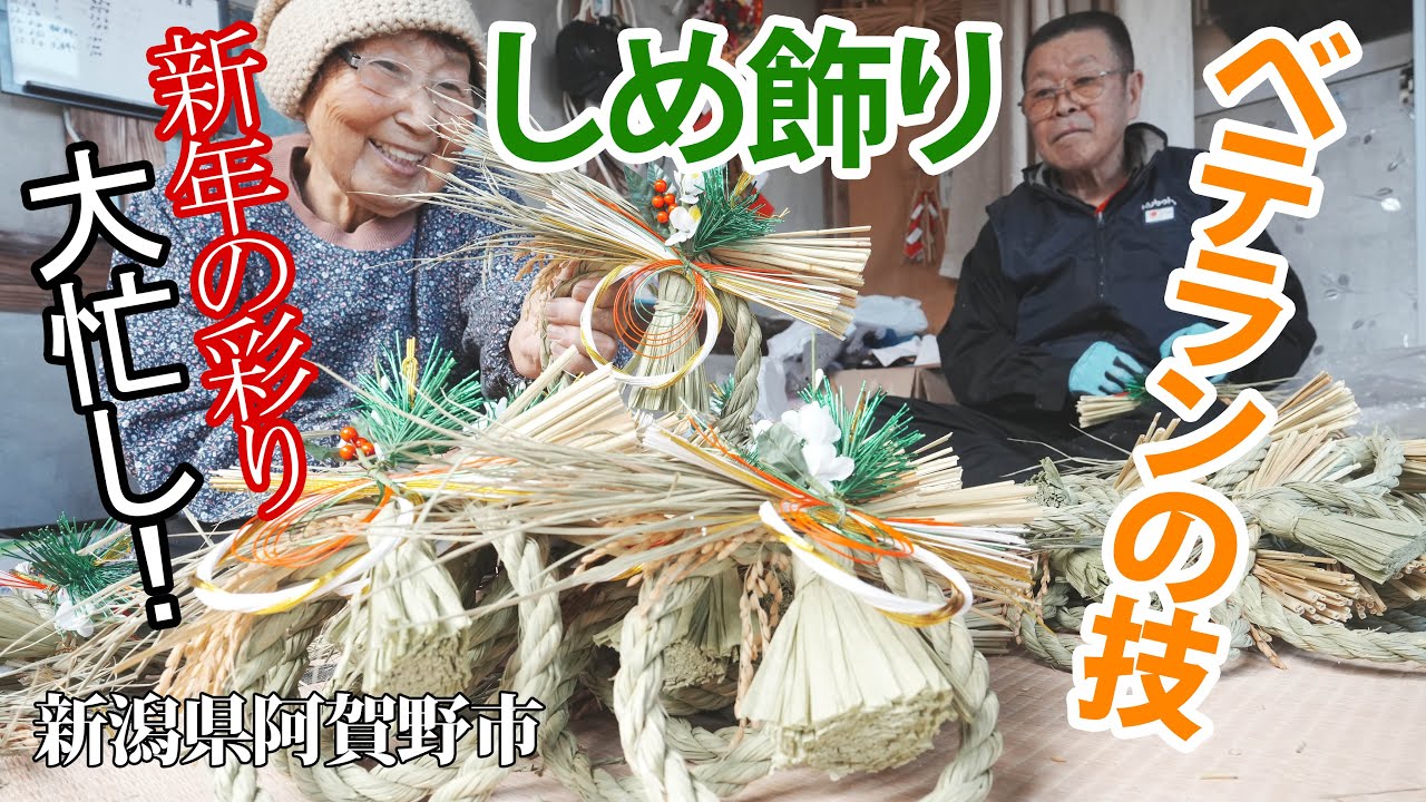 【活写】迎春へ大忙し　しめ飾り作り佳境（新潟県阿賀野市）