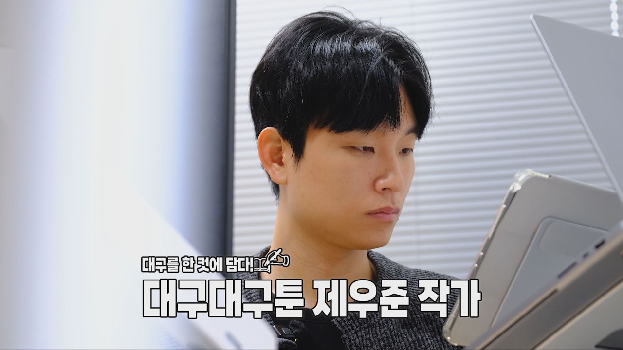 [260225 시시각각] 대구를 한 컷에 담다! 대구대구툰 제우준 작가