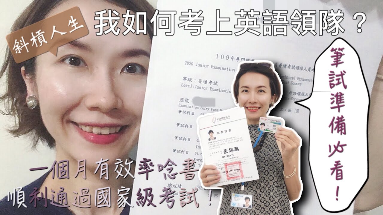 【斜槓人生】領隊筆試準備必看！我如何考上英語領隊？無藏私全攻略大公開！教你如何有效率唸書，一個月順利通過國家級考試！領隊筆試難不倒你，一次過關OK！