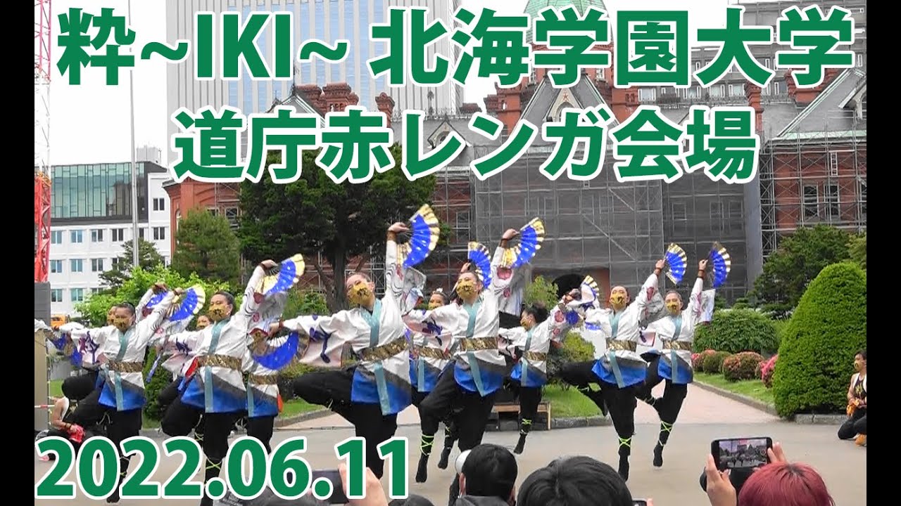 粋～IKI～ 北海学園大学 2022年6月11日 道庁赤レンガ会場 YOSAKOIソーラン祭り