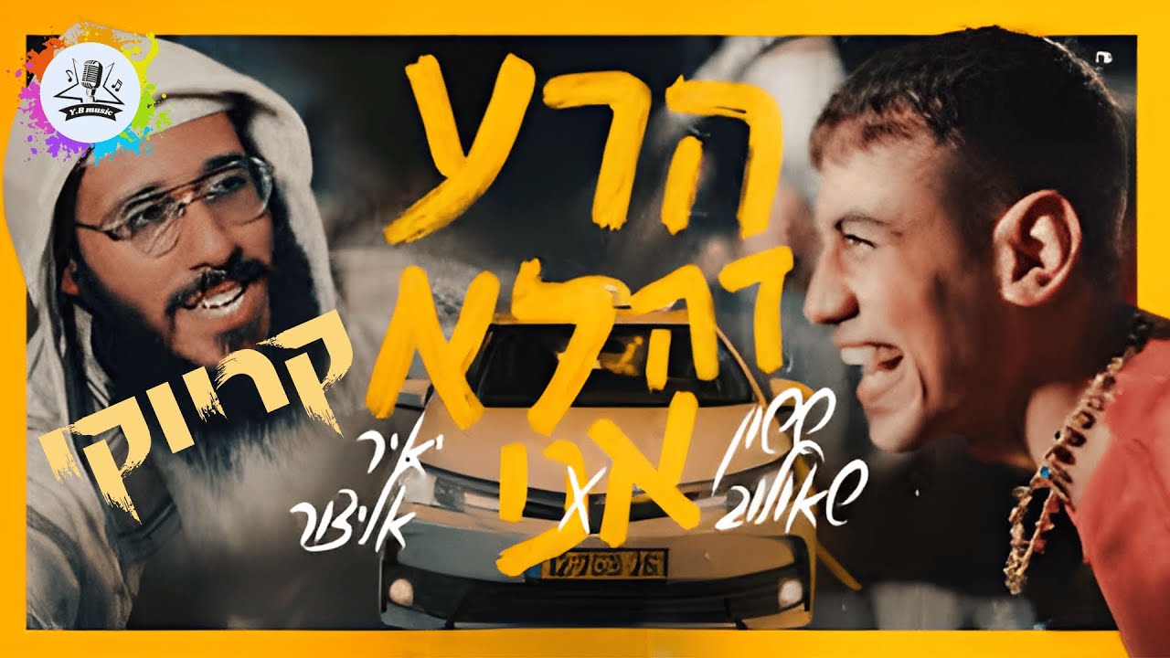 הרע זה לא אני - קריוקי - דואט | Y.B music