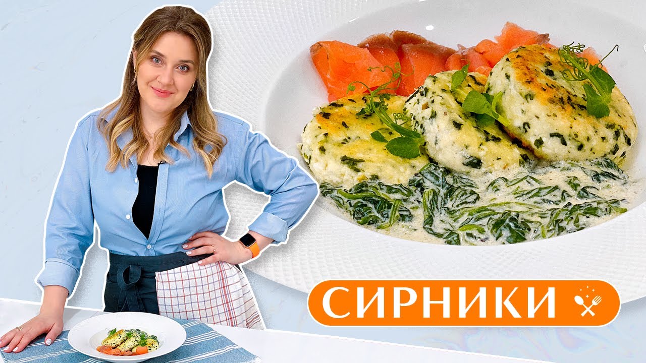 Солоні сирники з шпинатно-вершковим соусом @СиньоокаіЇжа