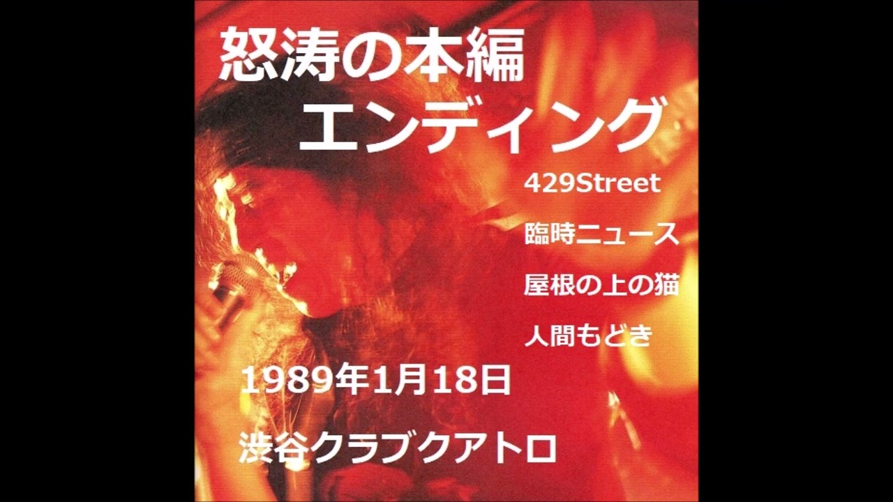 PANTA LIVE 渋谷クラブクアトロ　怒涛の本編エンディング 89.1.18