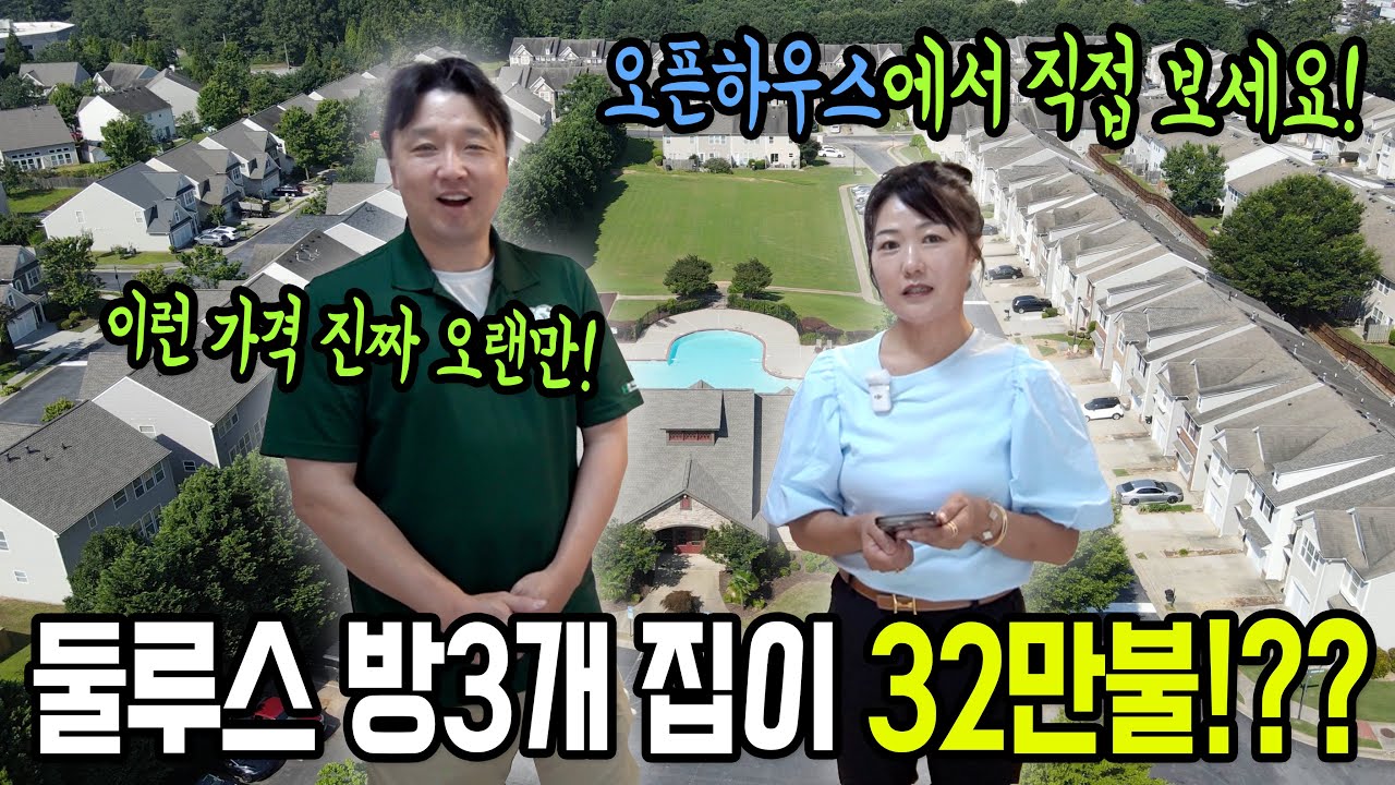 [애틀란타 홈리뷰] 오랜만이야 반가운 가격!!! 32만불에 살 수 있는 둘루스 타운홈!! 오픈하우스가 6월 28일 3시!!! #성경의 부동산