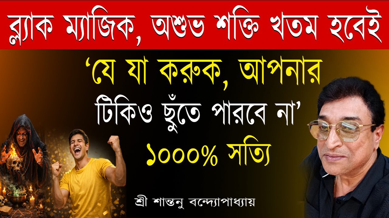 ব্ল্যাক ম্যাজিক খতম হবেই ১০০০% সত্যি। Black Magic Removal Totka । Santanu Banerjee Astrologer