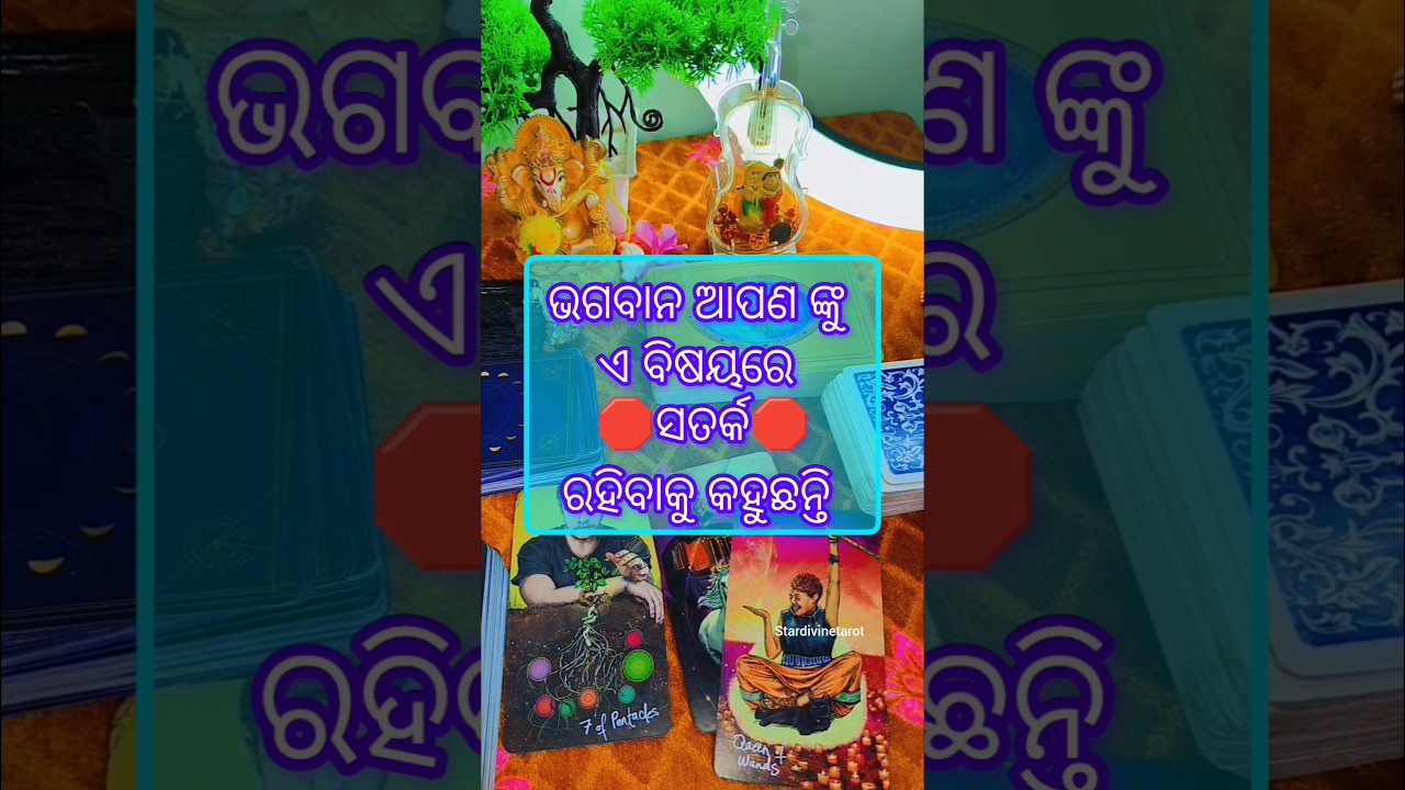 🕉️0.0୧% ଲୋକମାନଙ୍କୁ ଏ reading ଟି ମିଳିବ❤️☺️#tarot#odia#viralshorts#shorts#odiamotivation#odiaastrology