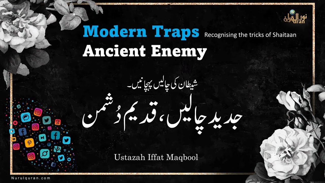 Recognising the Tricks of Shaitaan l شیطان کی چالیں پہچانیں l Ustazah Iffat Maqbool l NurulQuran l