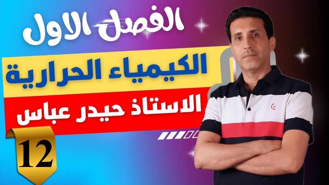 المحاضره الثاني عشر الانتروبي