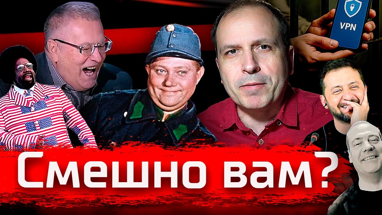 Смешно вам? // Злоба Дня
