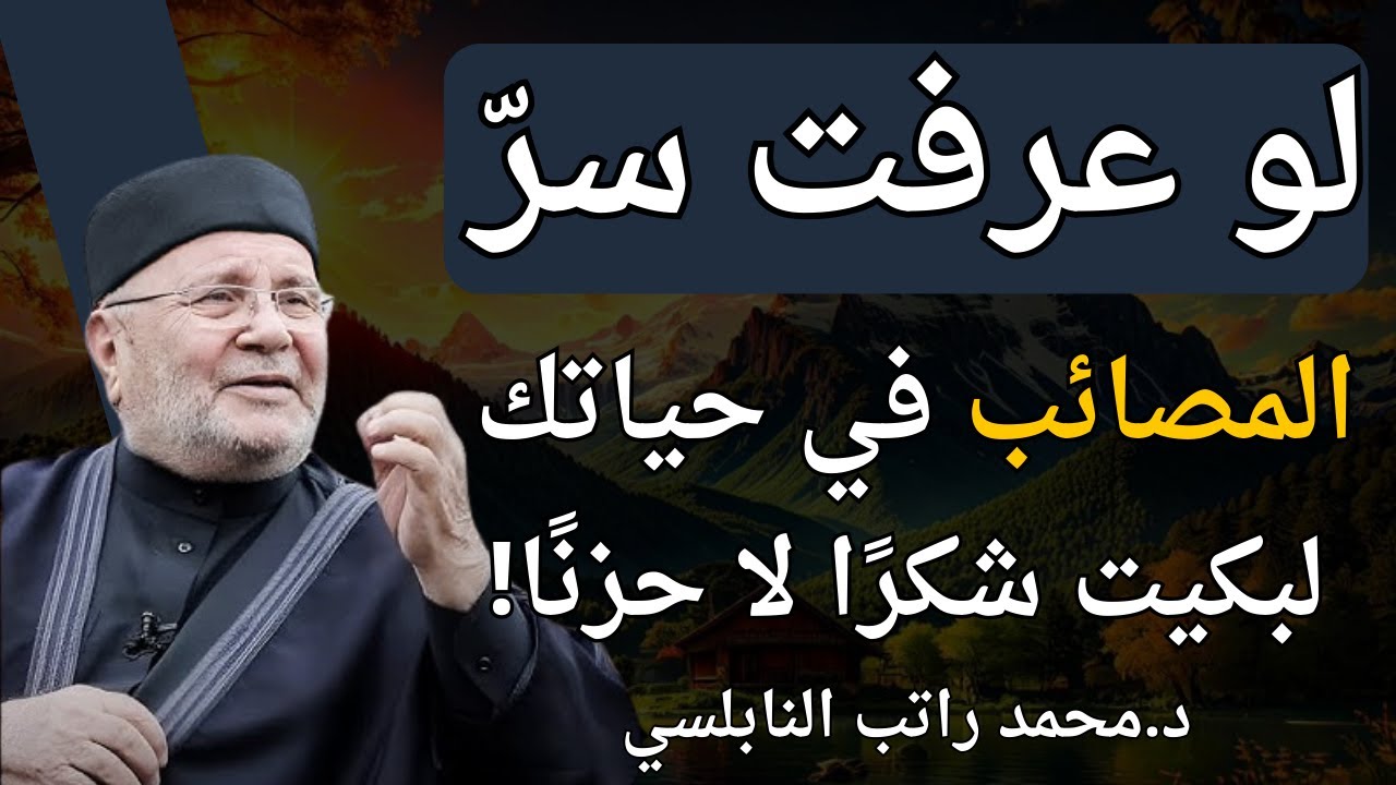 لو عرفت سرّ المصائب في حياتك... لبكيت شكرا لا حزنًا! | الشيخ محمد النابلسي