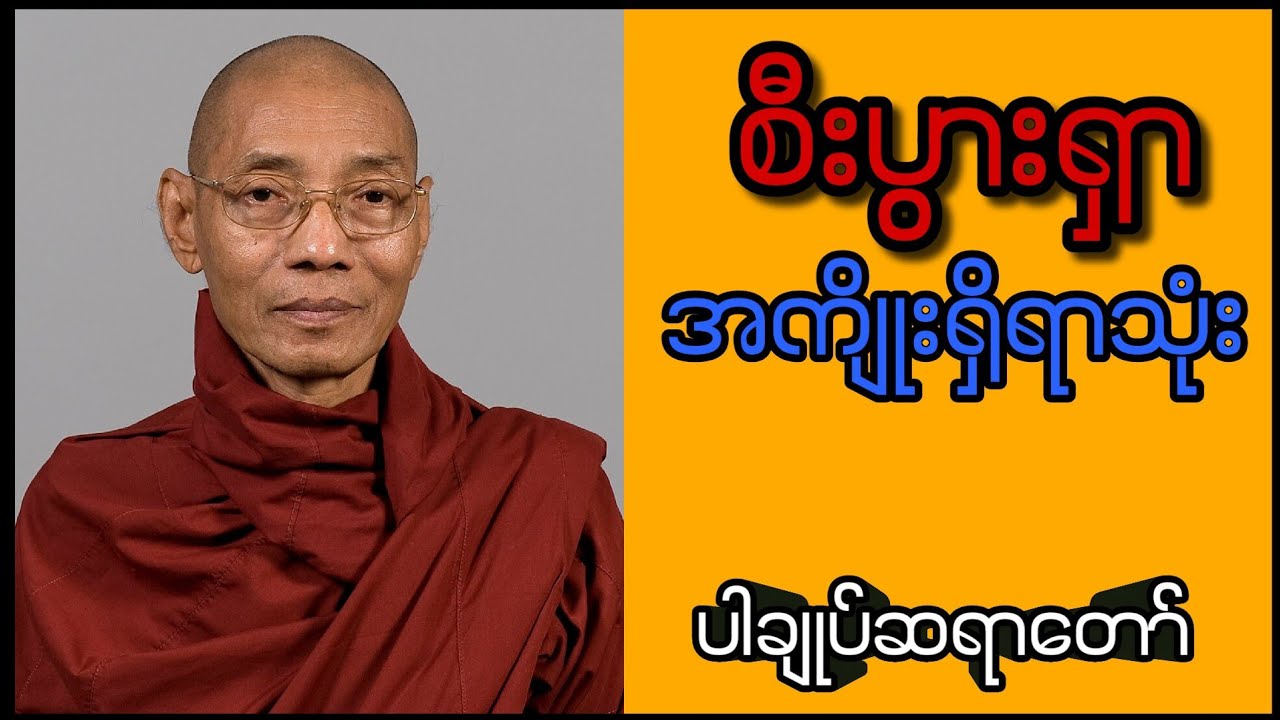 စီးပွားရှာ အကျိုးရှိရာ သုံး (ပါမောက္ခချုပ်ဆရာတော် ဒေါက်တာနန္ဒမာလာဘိဝံသ) 