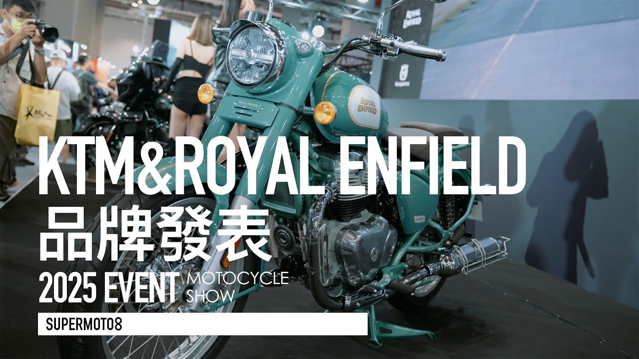 KTM重回台灣 390 SMC R來了、Royal Enfield 對決CB350？太古集團 2025 重機展 新車發表『開啟字幕』