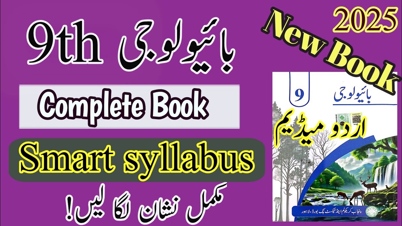 9th class biology smart syllabus | urdu medium | Class 9 biology | Smart syllabus | urdu medium