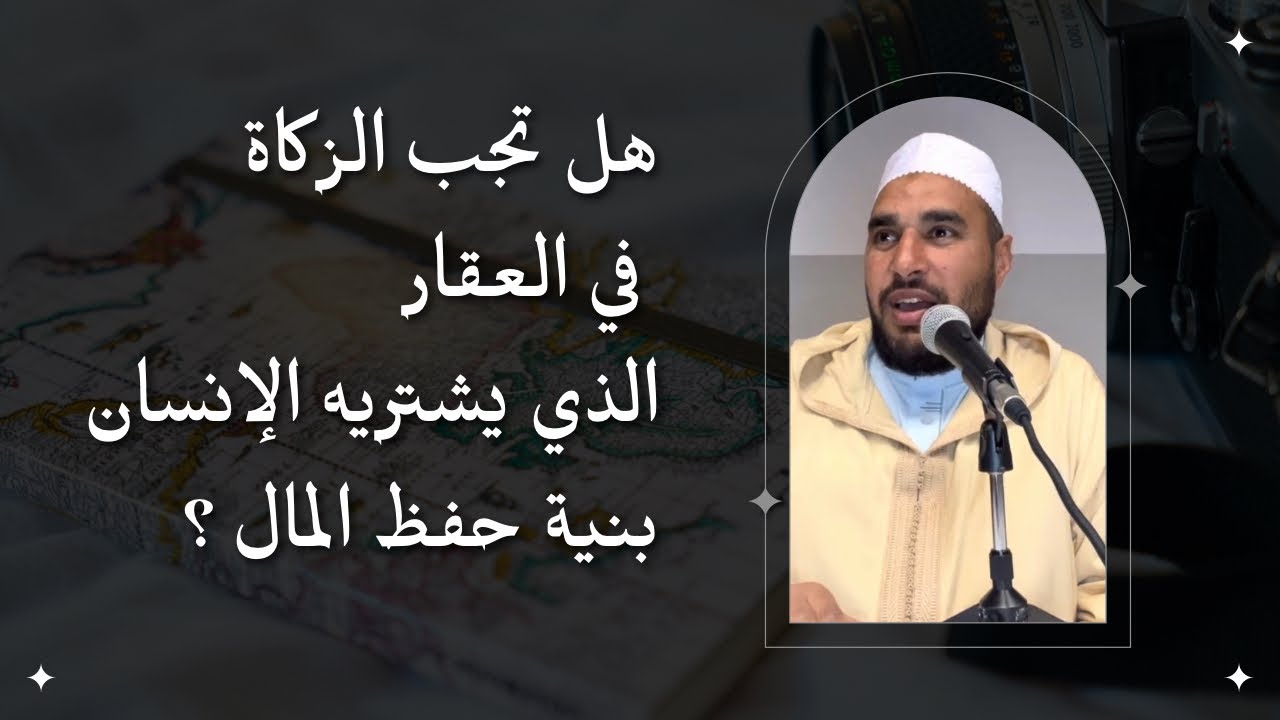 هل تجب الزكاة في العقار الذي يشتريه الإنسان بنية حفظ المال ؟ / الدكتور محمد عبد الجليل