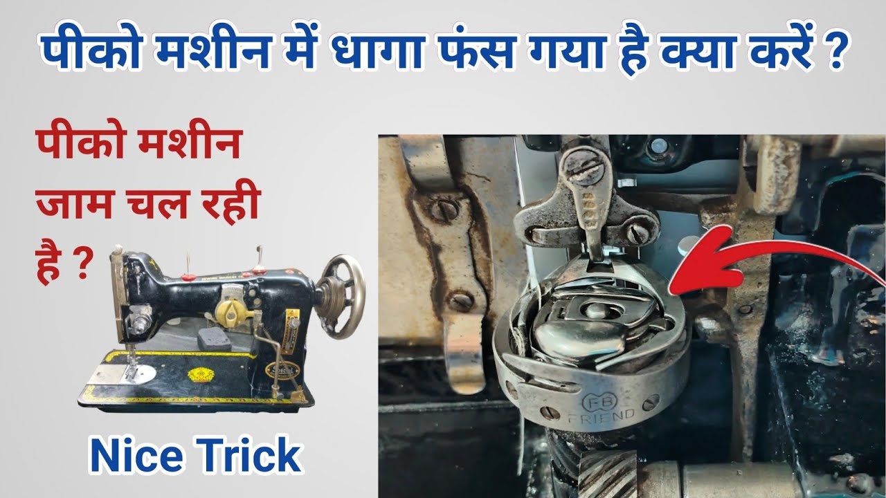 पीको मशीन में धागा फंस गया कैसे निकले ? Pico Machine Kaise Thik Kare । Silai Machine Repair