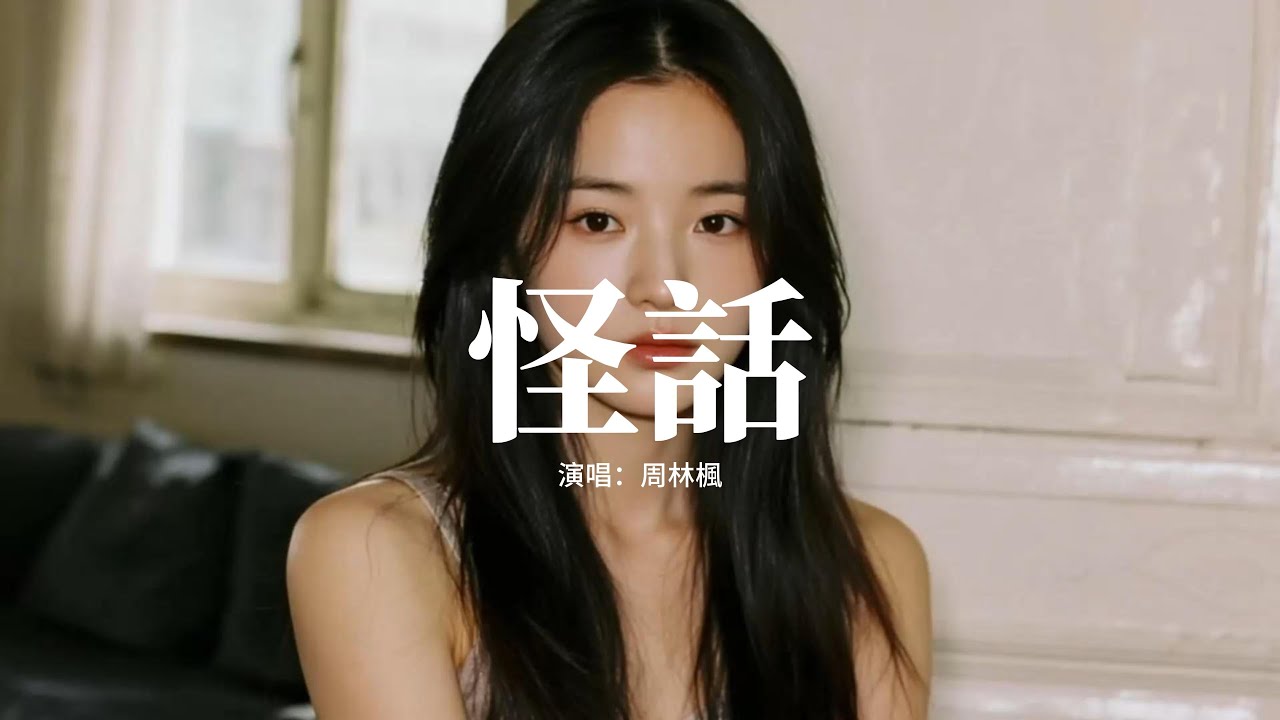 周林楓 - 怪話 (只想你注意)『怪話拆開 是我在想你，每個字都 暗藏小心機，你是 美食博主 三餐和四季，我變成筷子 都奉陪到底。』【動態歌詞MV】