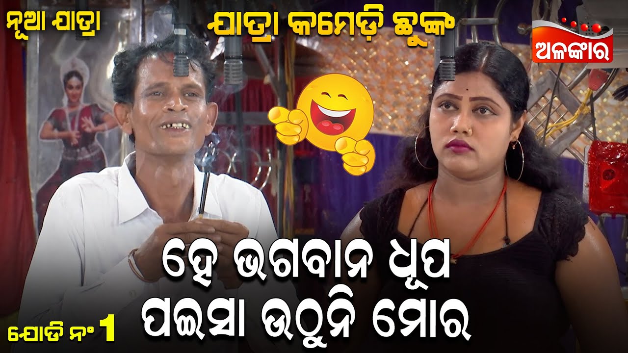 Hey Bhagabana Dhupa Paisha Uthuni - ହେ ଭଗବାନ ଧୂପ ପଇସା ଉଠୁନି ମୋର😂 | Jatra Comedy Chunka | Alankar TV