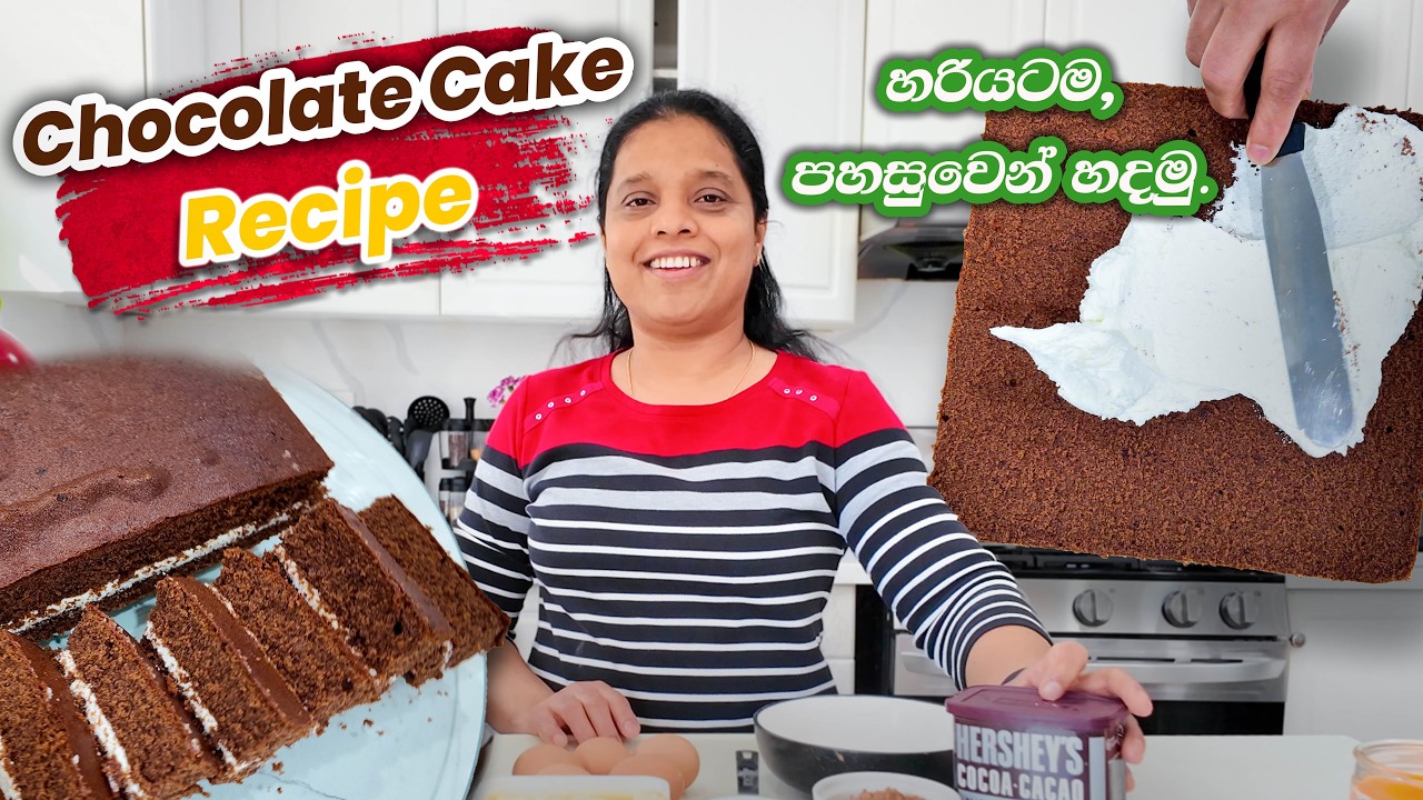 Chocolate Cake recipe | අපේ විදියට හදන හැටි