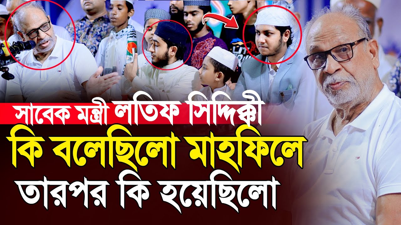 মাহফিলে কি বলেছিলো লতিফ সিদ্দিকী তারপর কি হলো । Latif Siddique & Tashrif । জুবায়ের আহমাদ তাশরীফ