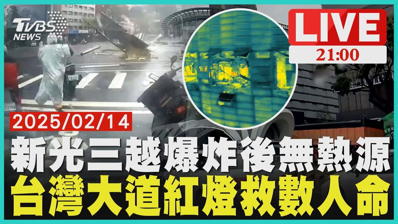 新光三越爆炸後無熱源 台灣大道紅燈救數人命
