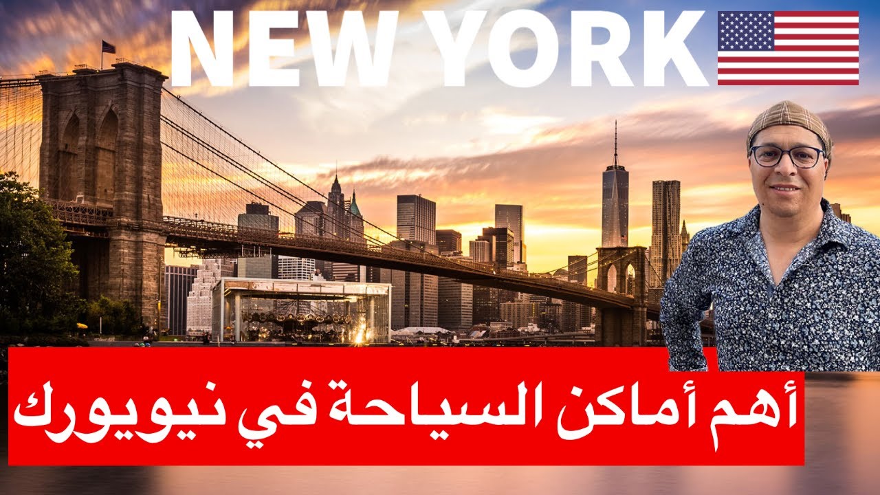 NEW YORK أهم أماكن السياحة في نيويورك 🇺🇸