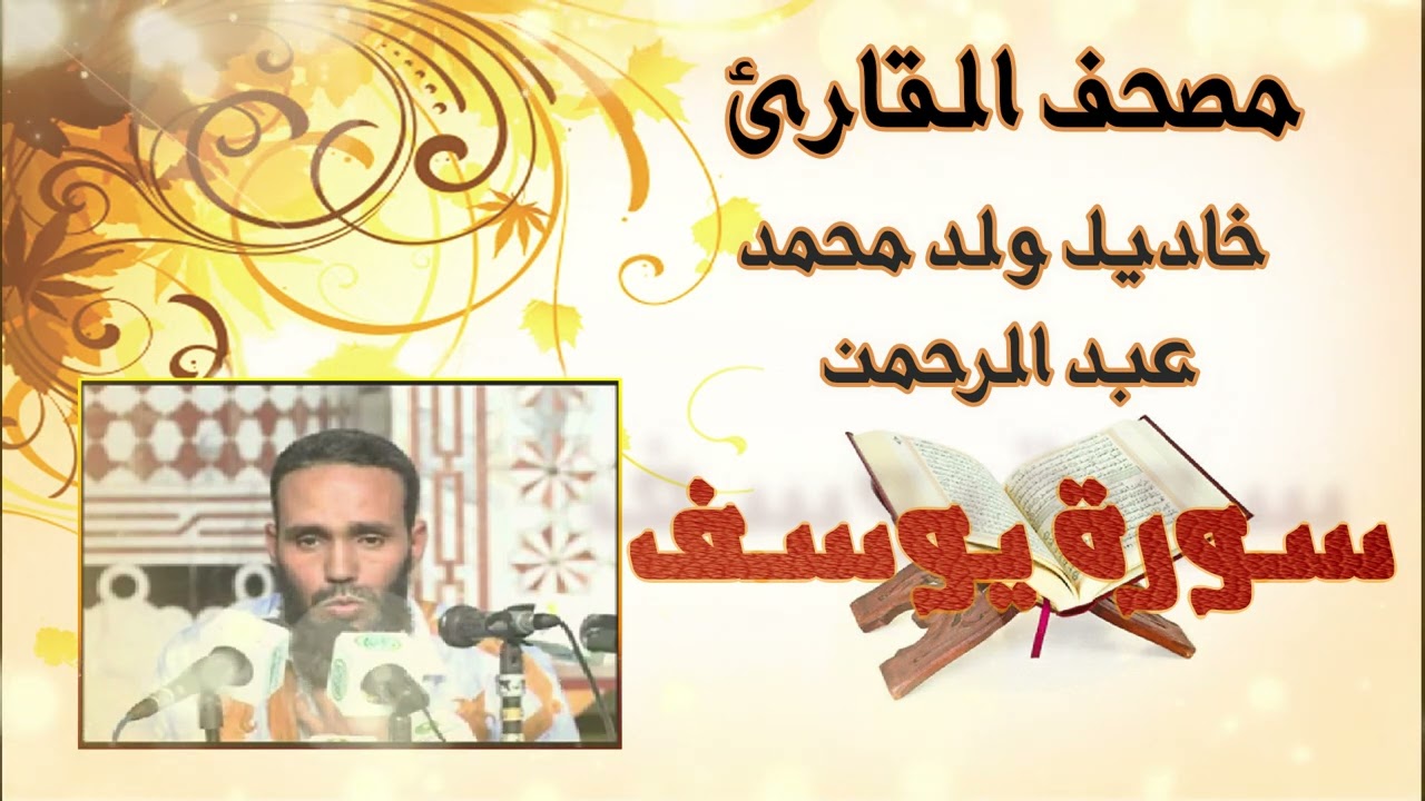 سورة يوسف كاملة (الحزب 24-25) بدون إعلانات للقارئ الموريتاني خاديل ولد محمد عبد الرحمن