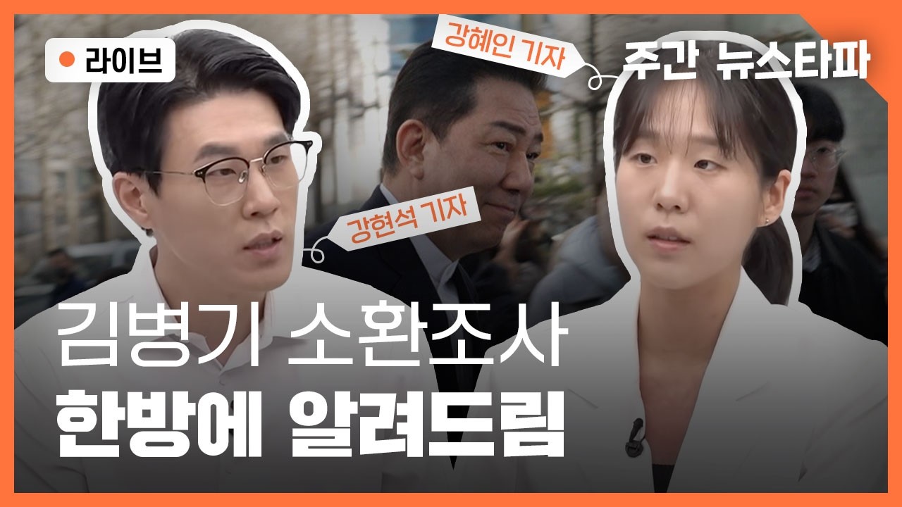 [🔴주간 뉴스타파] 김병기 소환조사 한방에 알려드림 (강현석 기자, 강혜인 기자, 연다혜 앵커)