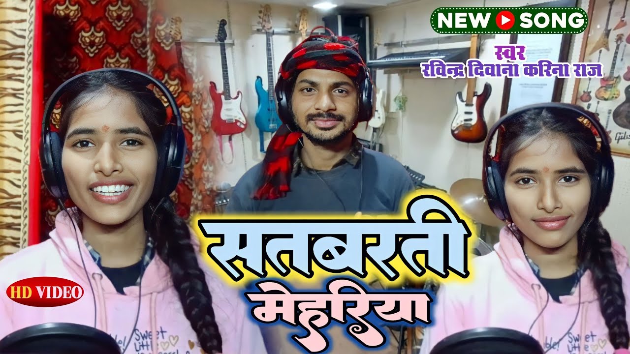 सतबरती मेहरिया satabarati mehariya #जबान_सवाल_गाना #धोबीगीत #Ravindra_Deewana_#Karina_Raj #videogana