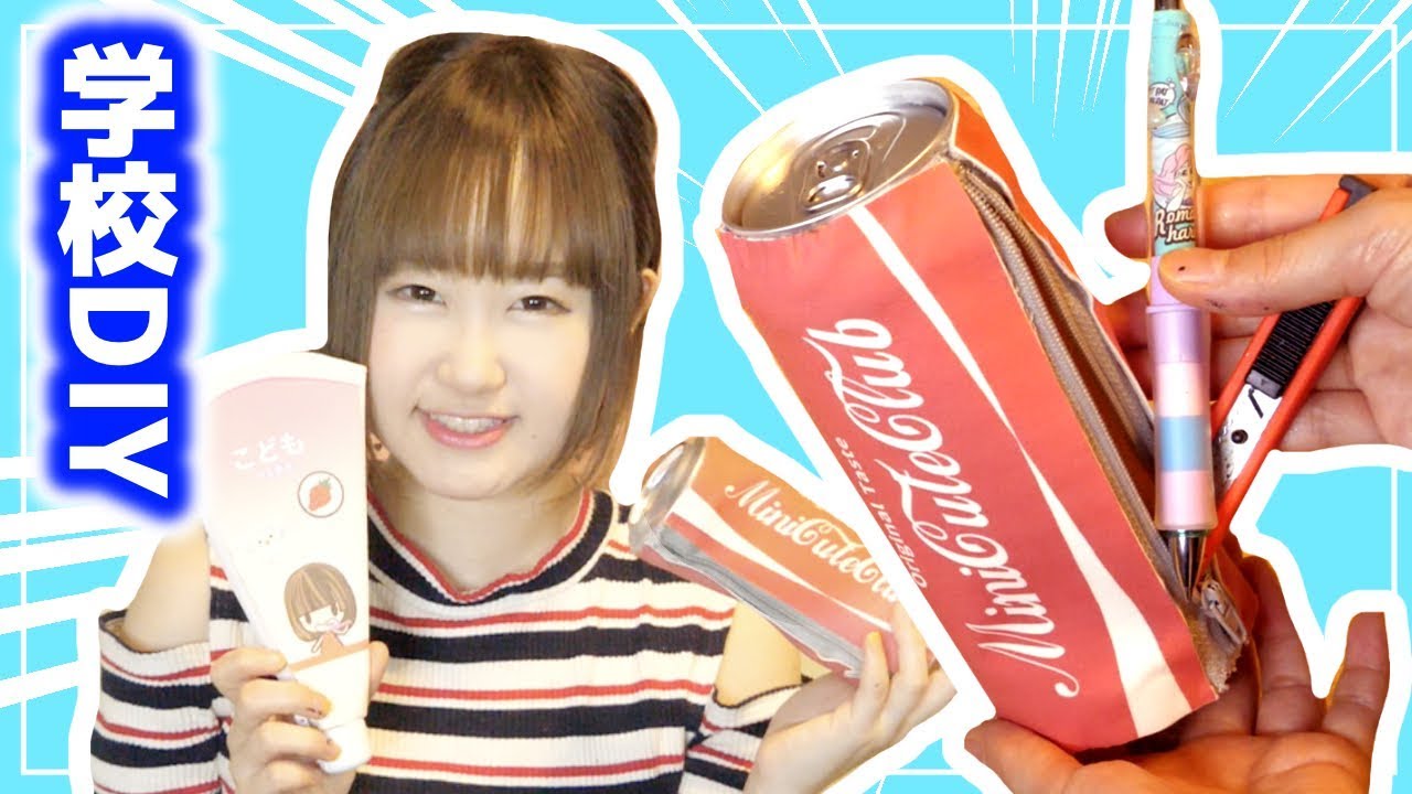 【学校DIY】本物の缶で面白コーラ型ペンケース作ってみた！手作り筆箱・文房具