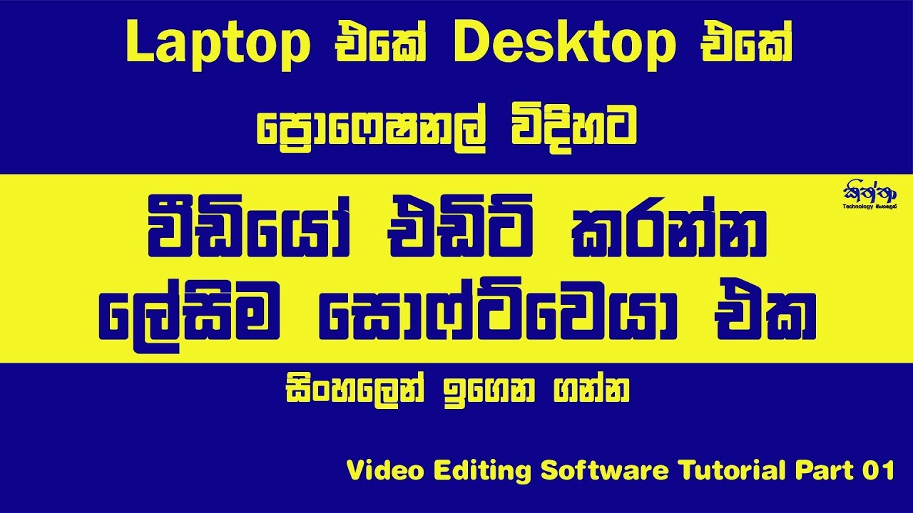 Video Editing Software for PC & Laptop || Corel Video Studio|| Sinhala Tutorial Part 01