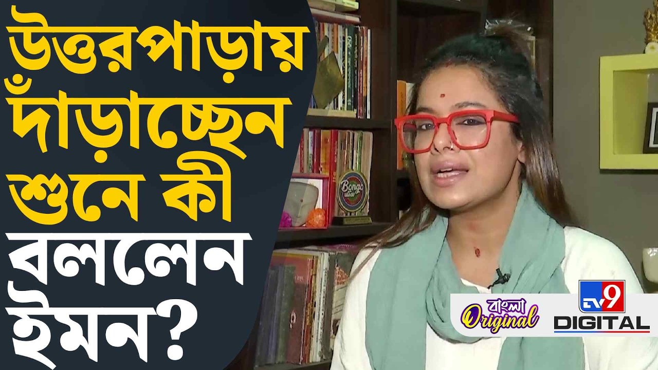 Iman Chakraborty Exclusive: বঙ্গবিভূষণের কারণে তীব্র আক্রমণের মুখে পড়েছি: ইমন | #TV9D
