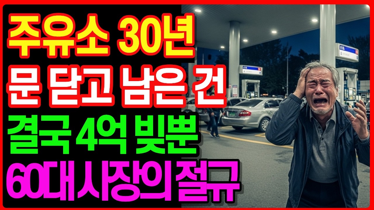 기름값 폭리' 30년…주유소 사장 