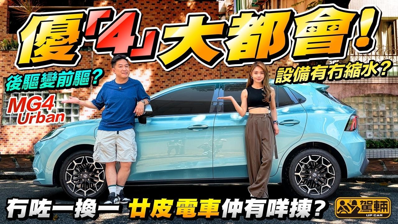 #廿萬有交易❗ #MG4 #Urban 係唔係車如其名好啱市區揸？我哋一於嚟個Urban Test，睇吓呢架Urban有幾Urban！（附中文字幕）#駕輛UpCar